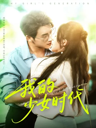 我的少女时代在线观看