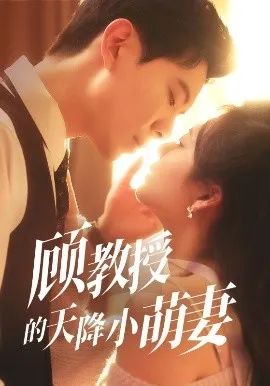 顾教授的天降小萌妻在线观看