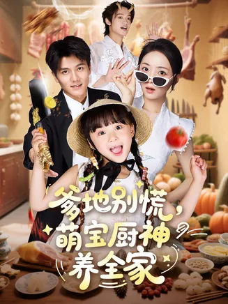 爹地别慌萌宝厨神养全家在线观看
