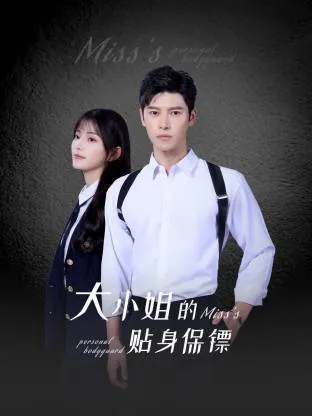 大小姐的贴身保镖在线观看