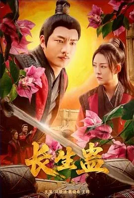长生蛊在线观看