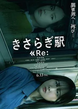 如月车站Re:在线观看