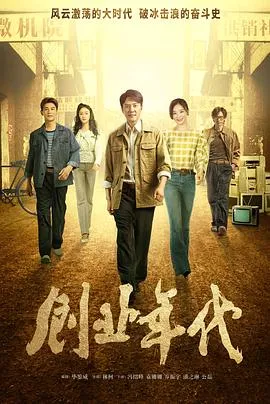 创业年代[电影解说]在线观看