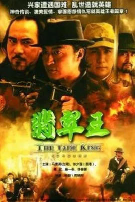 翡翠王[电影解说]在线观看