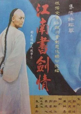 江南书剑情[电影解说]在线观看