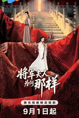 将军夫人为何那样在线观看