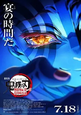鬼灭之刃剧场版无限城篇第一章猗窝座再来在线观看