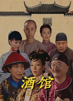酒馆在线观看