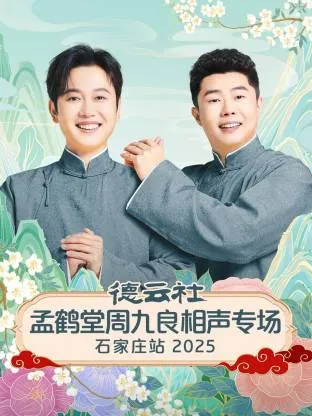 德云社孟鹤堂周九良相声专场石家庄站2025在线观看