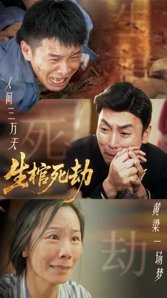 生棺死劫在线观看