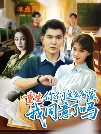 重生你们这么分家我同意了吗在线观看