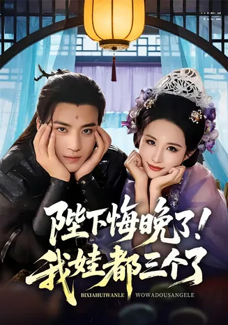 陛下悔晚了我娃都三个了在线观看