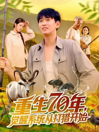 重生70年觉醒系统从打猎开始在线观看