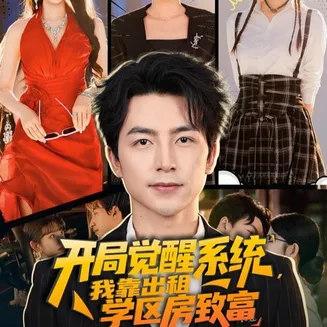 开局觉醒系统我靠出租学区房致富在线观看
