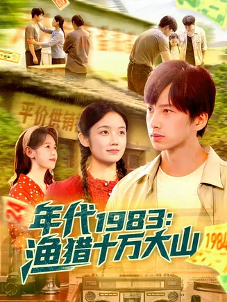 年代1983渔猎十万大山在线观看