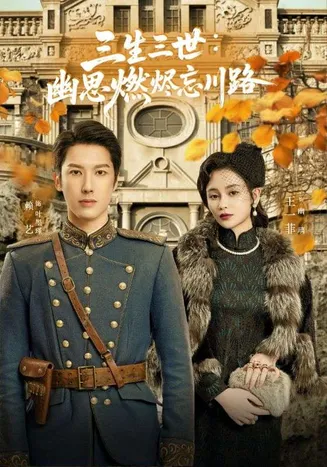 孟婆渡我千年恋在线观看