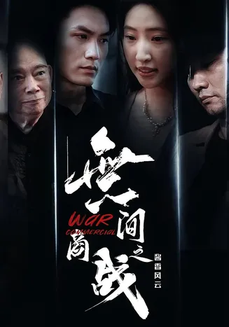 無间商战之酱香风云在线观看