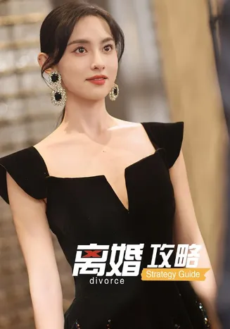 离婚攻略在线观看