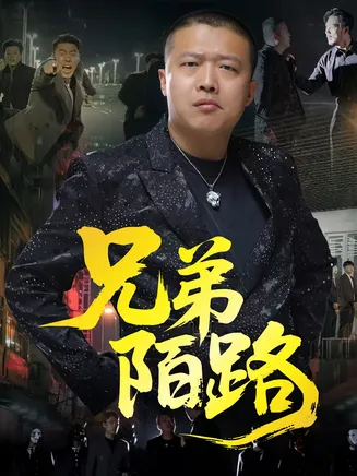 兄弟陌路在线观看