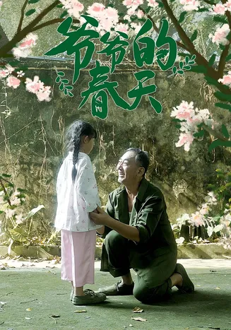 爷爷的春天在线观看