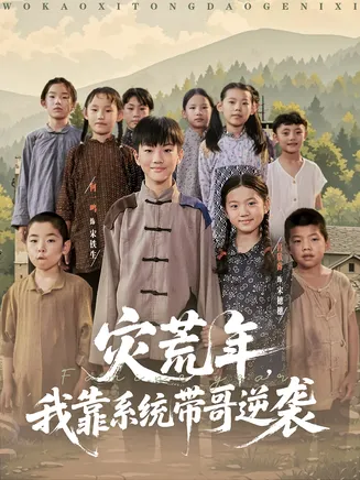 灾荒年我靠系统带哥逆袭在线观看