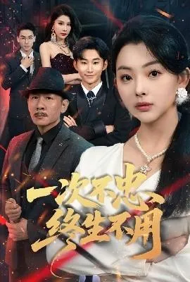 一次不忠终生不用在线观看