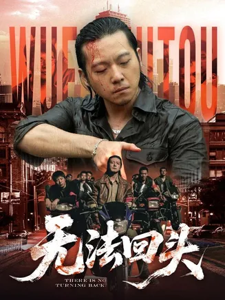 无法回头在线观看
