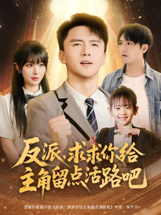 反派求求你给主角留点活路吧在线观看