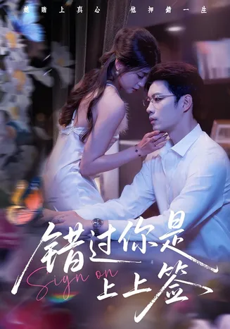 错过你是上上签在线观看