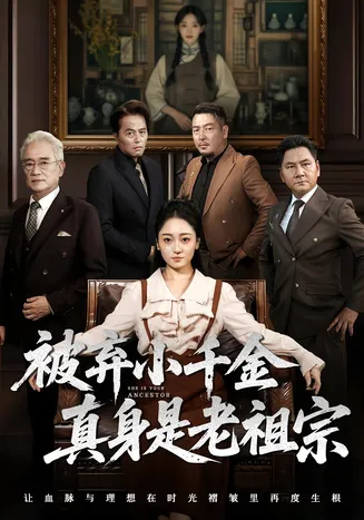 被弃小千金真身是老祖宗在线观看