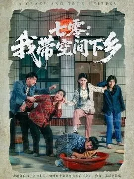 七零：我带空间下乡在线观看