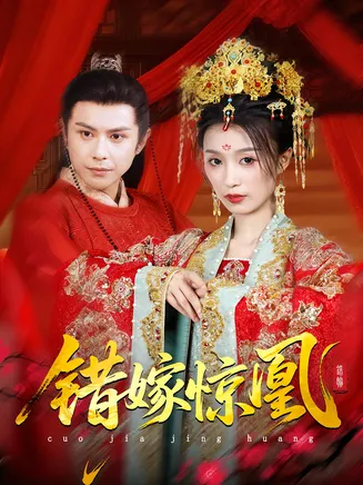 错嫁惊凰在线观看