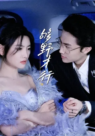 够野才行在线观看