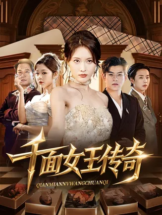 千面女王传奇在线观看