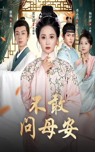 不敢问母安，母亲万福金安在线观看