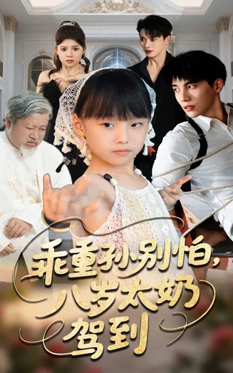 乖重孙别怕八岁太奶驾到在线观看