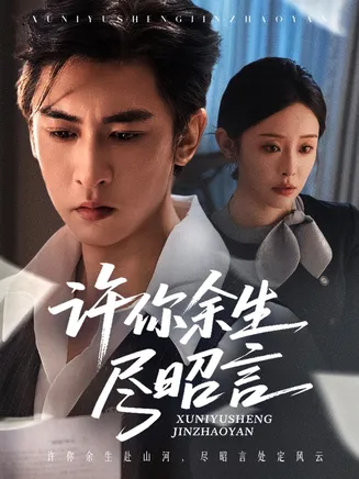 许你余生尽昭言在线观看