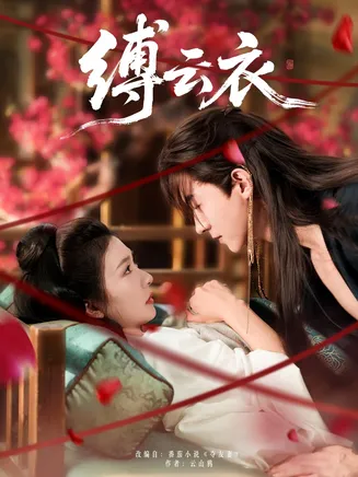缚云衣在线观看