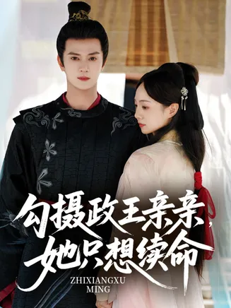 勾摄政王亲亲她只想续命在线观看