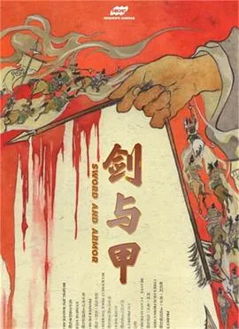 剑与甲在线观看