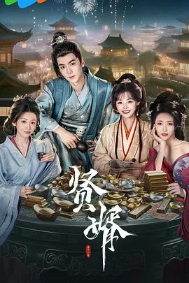 贤婿在线观看