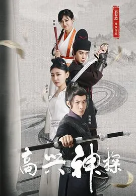 高兴神探在线观看