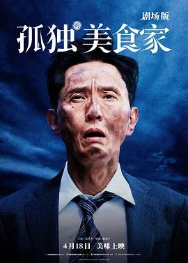 孤独的美食家剧场版在线观看