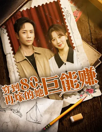 穿到八零再嫁的她巨能赚在线观看