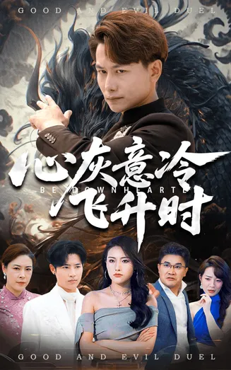 心灰意冷飞升时在线观看