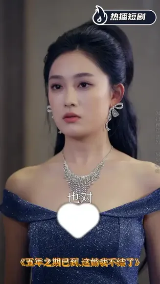 五年之期已到这婚我不结了在线观看