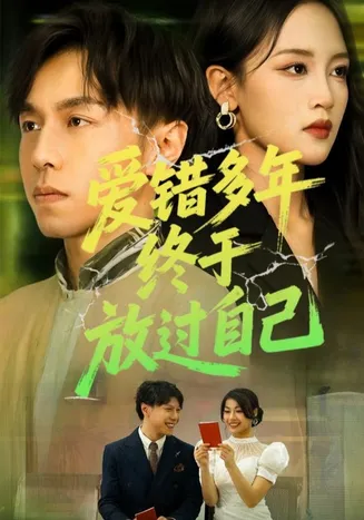 爱错多年终于放过自己在线观看