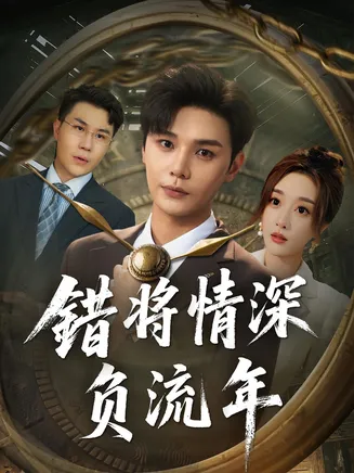 错将情深负流年在线观看