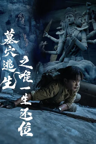墓穴逃生之唯一生还位在线观看