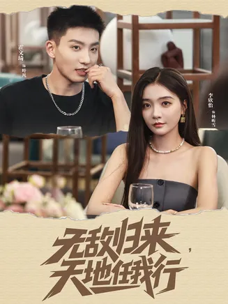 无敌归来天地任我行在线观看